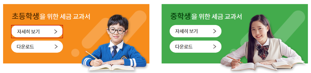 어린이국세청 세금교과서 이미지