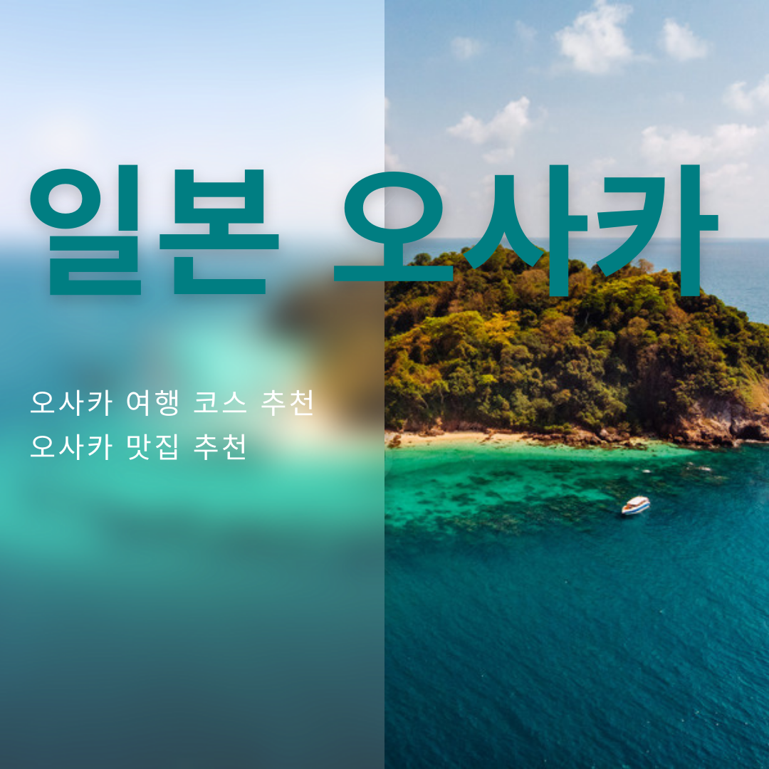 오사카 여행, 먹거리와 즐길 거리가 가득한 낭만 도시로 떠나요!