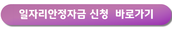 일자리안정자금 신청
