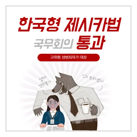 한국형-제시카법-국무회의-통과