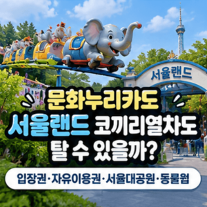 문화누리카드-서울랜드-코끼리열차-탈수있을까-입장권-자유이용권-서울대공원-동물원