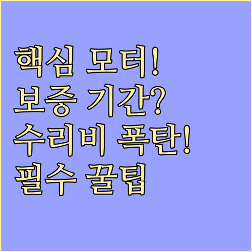 세탁기 핵심 부품 인버터 모터 보증 ..