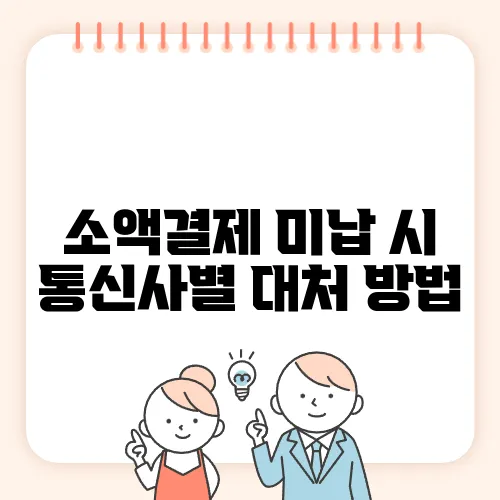 소액결제 미납 시 통신사별 대처 방법