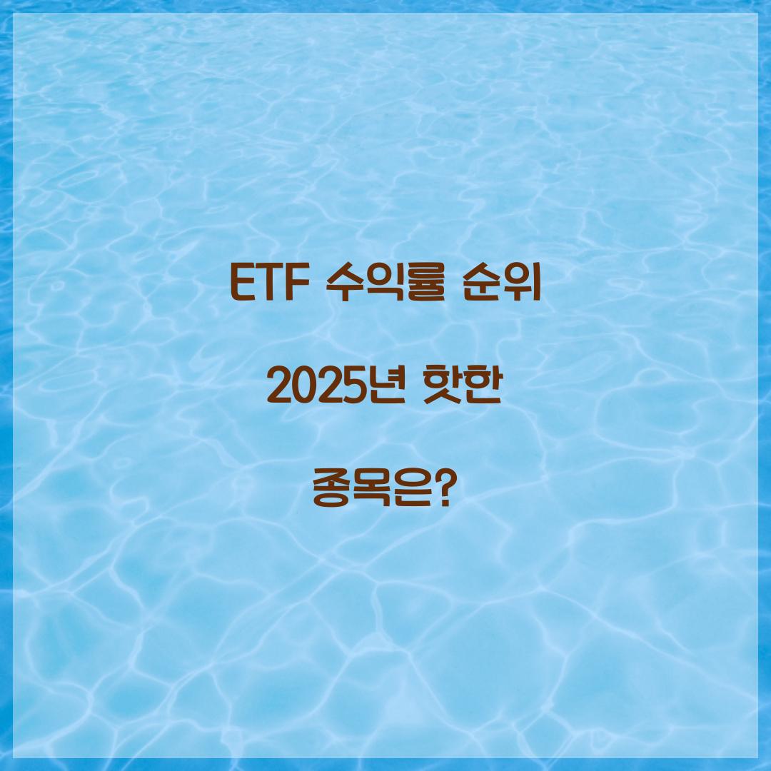 ETF 수익률 순위