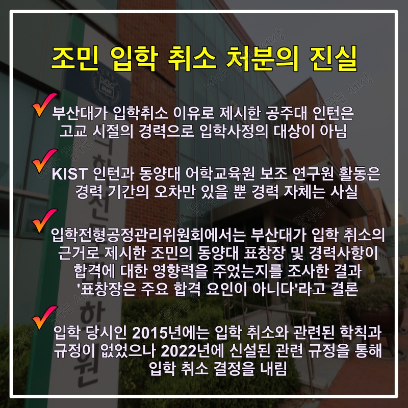 조민의 부산대 의전원 입학 취소와 법원의 궤변