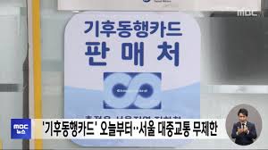 기후동행카드 신청과 청년 환급 혜택 알아보기