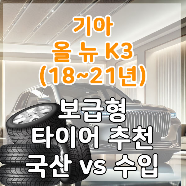 기아 올 뉴 K3(18~21년) 실속형 타이어 추천 국산 vs 수입 비교