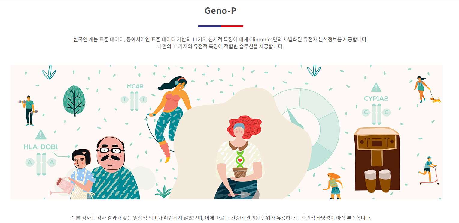 클리노믹스 Geno-P