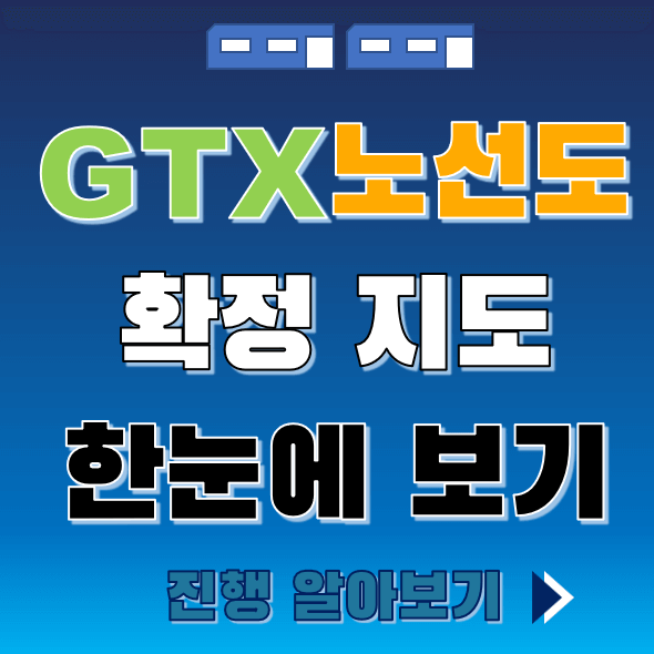 GTX노선도 알아보기