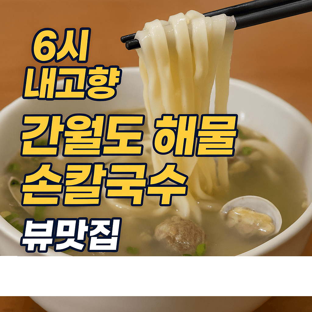 6시내고향 충남 서산 간월도 해물 손칼국수 맛집 간월도손칼국수