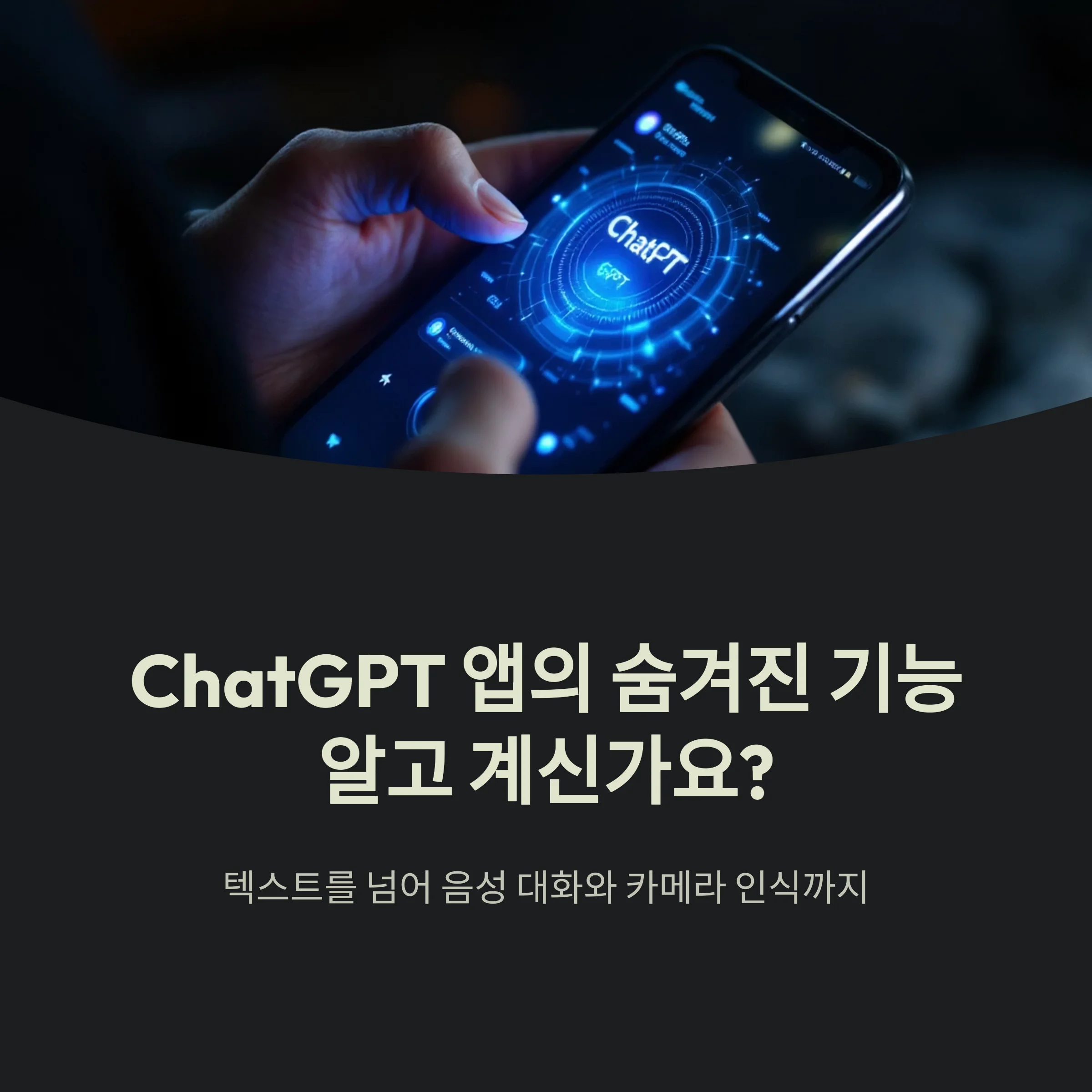 ChatGPT 앱 사용법과 유용한 기능