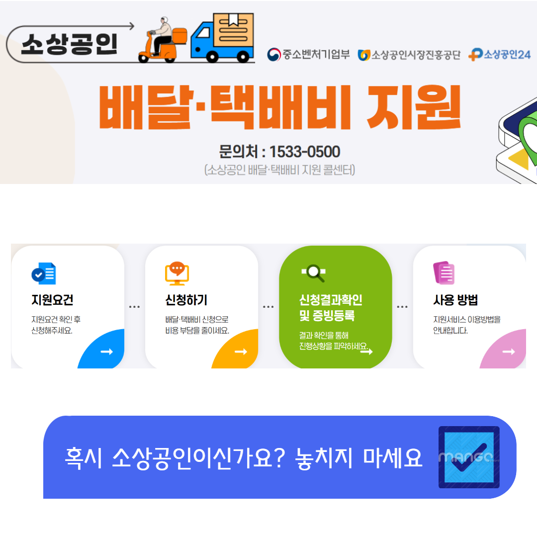 2024~2025 소상공인 배달·택배비 지원사업 안내 관련사진