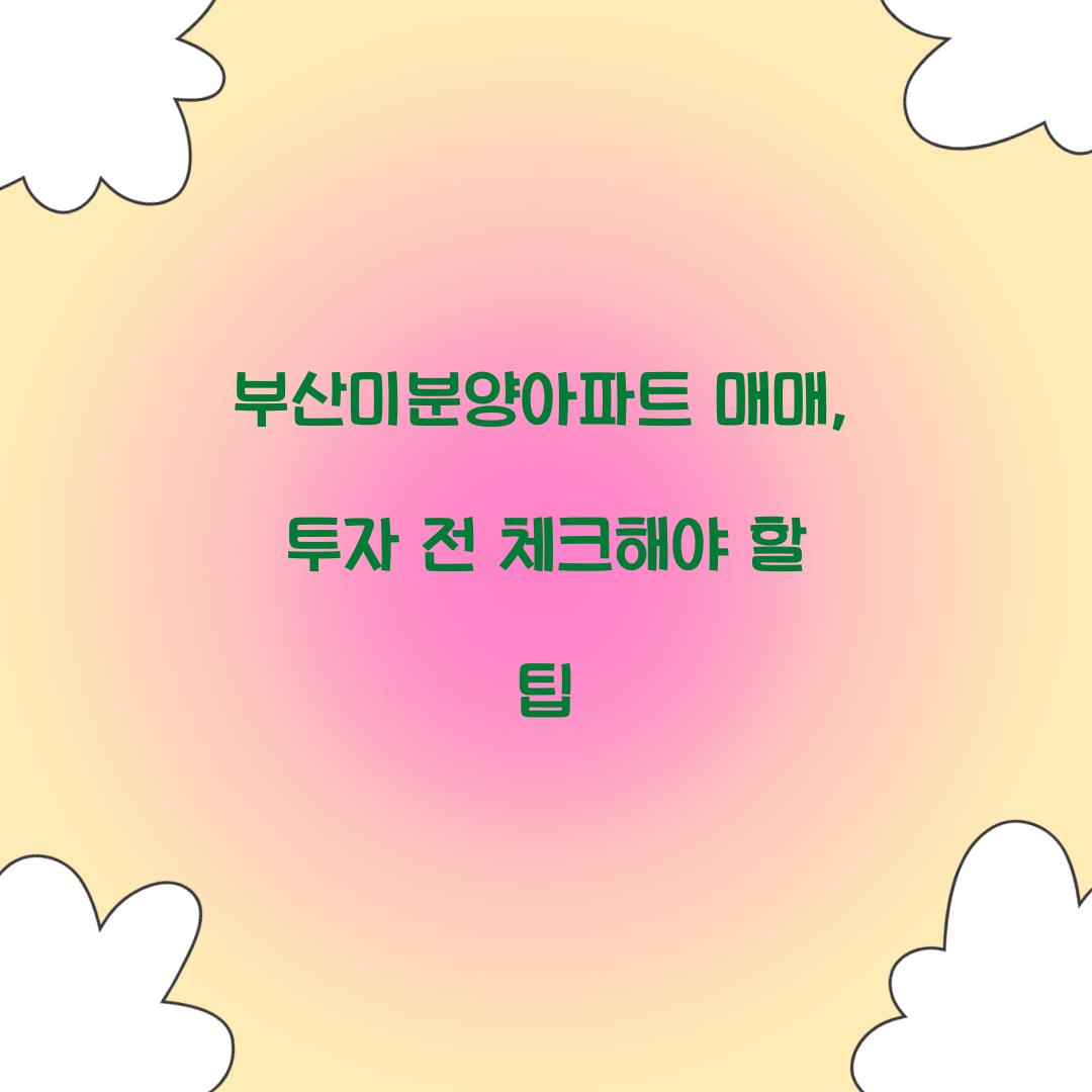 부산미분양아파트 매매