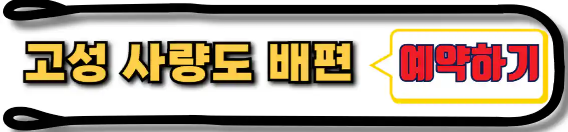 고성 사량도 배편 예약