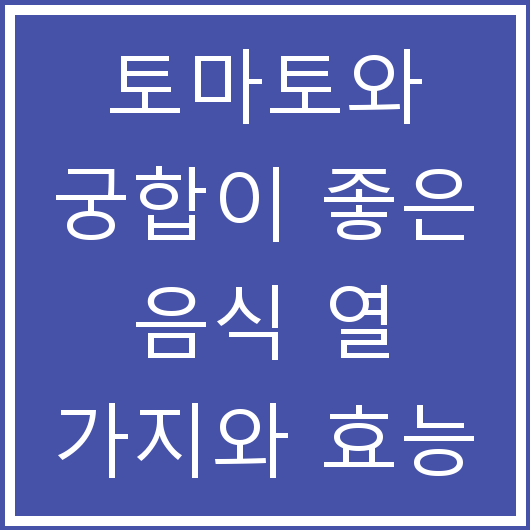 토마토와 궁합이 좋은 음식 열 가지와 효능