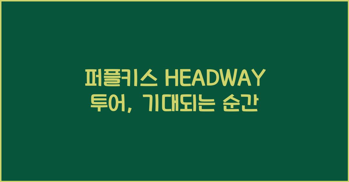 퍼플키스 HEADWAY 투어
