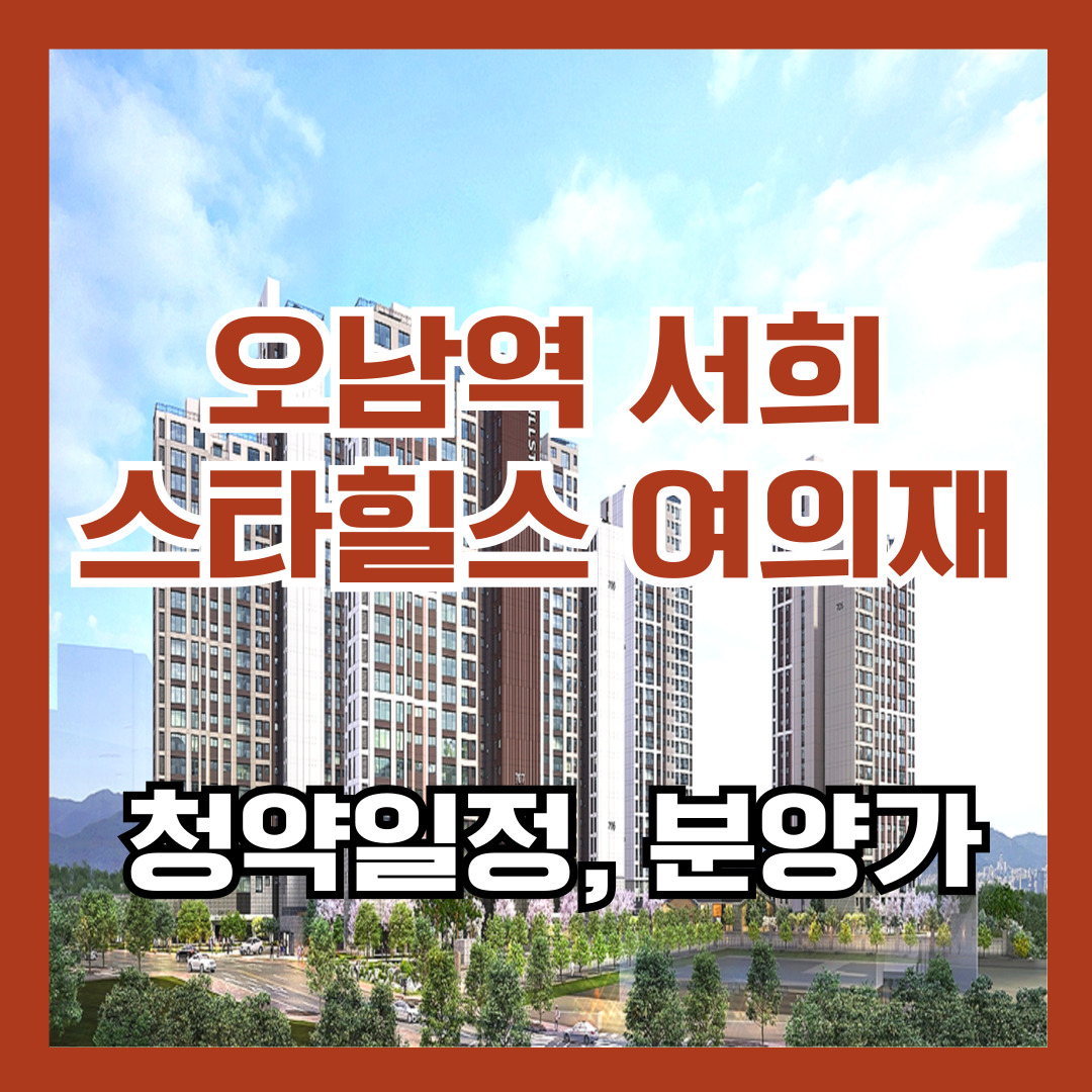 오남역서희스타힐스여의재