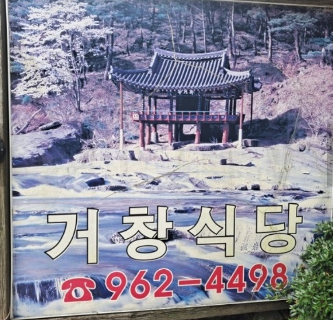 백반기행-함양-다슬기탕-백숙-거창식당-농월정