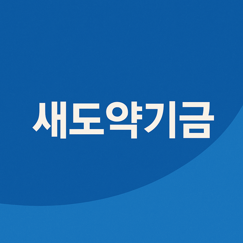 새도약기금 신청