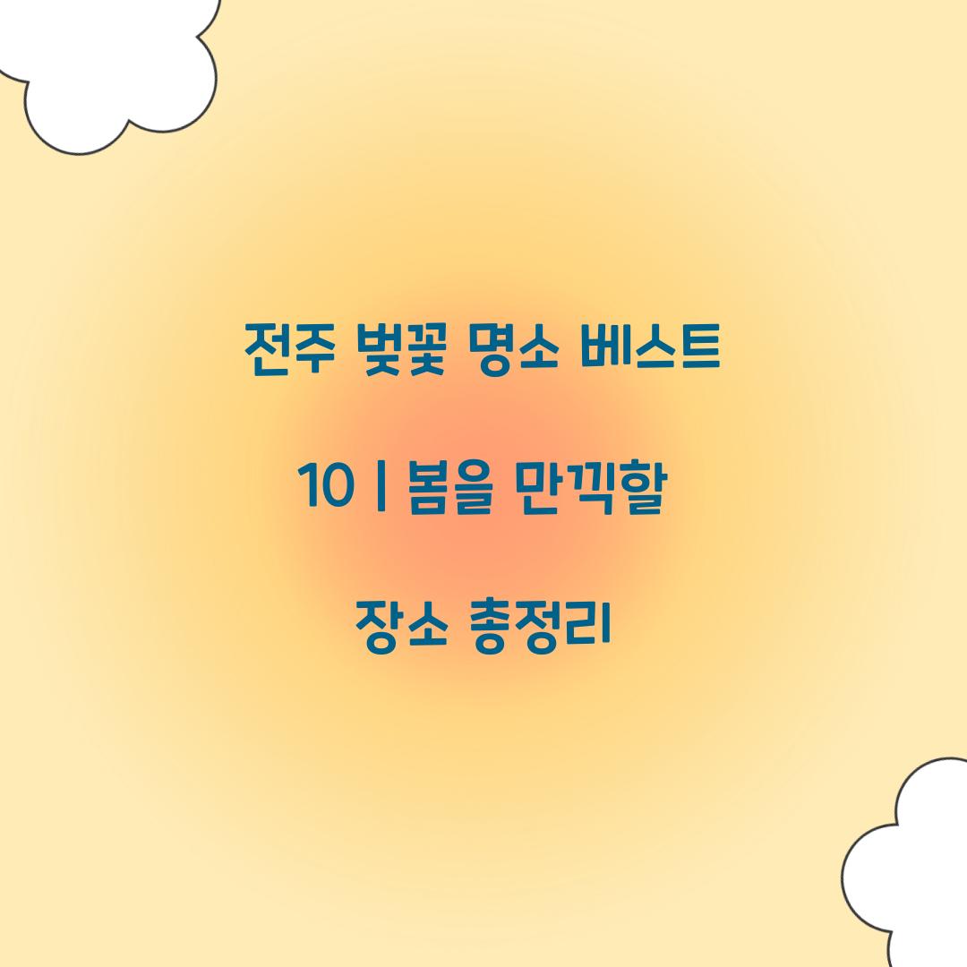 전주 벚꽃 명소 베스트 10