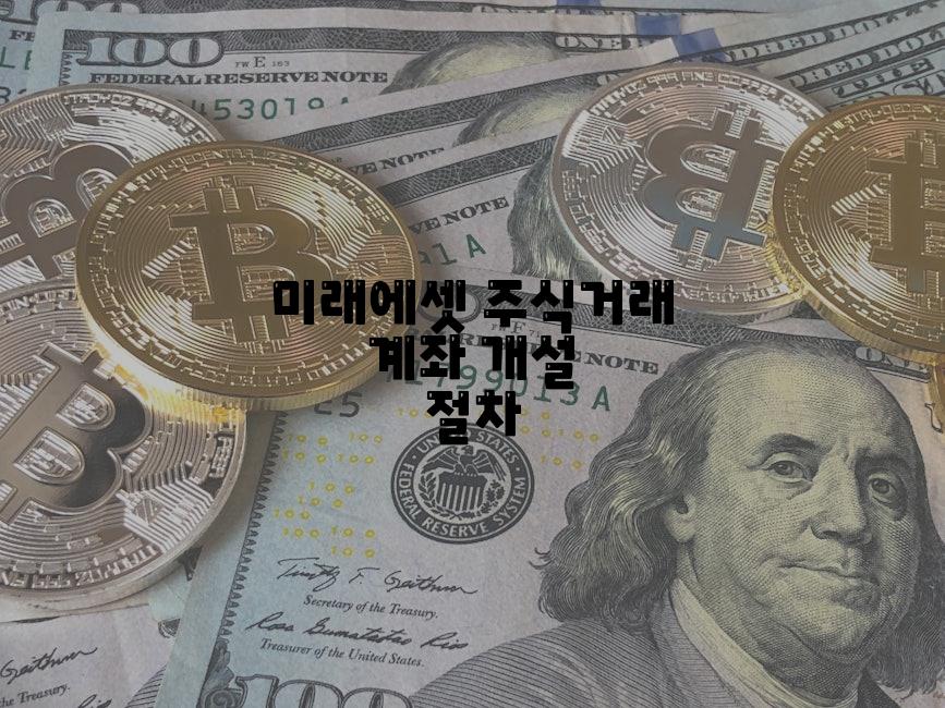 미래에셋 주식거래 계좌 개설 절차