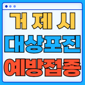 경남 거제시 대상포진 백신 무료 예방접종 비용지원 신청방법 대상자 준비서류