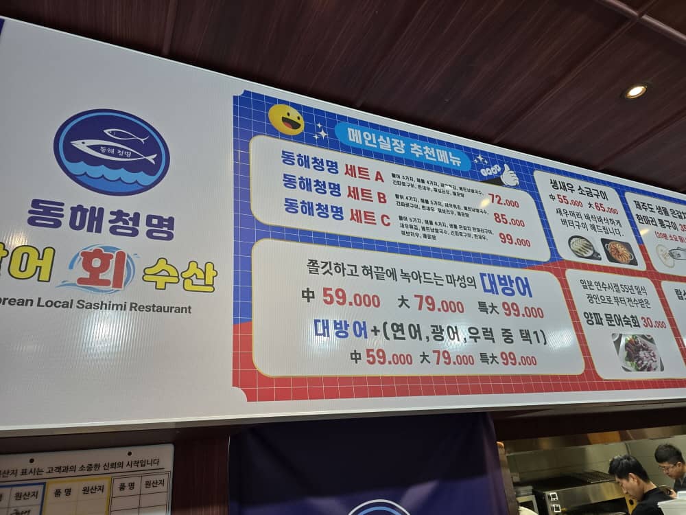 송도 동해청명활어회수산