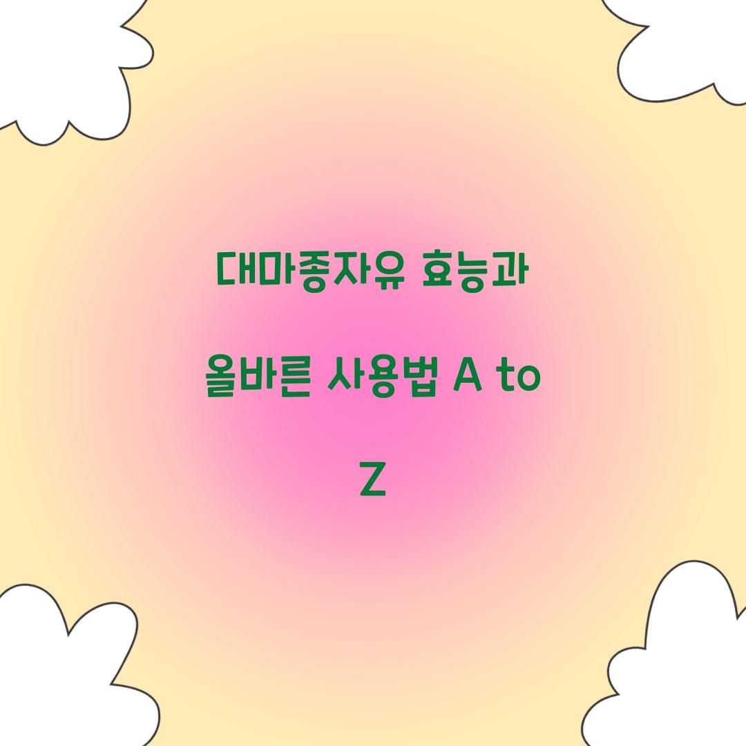 대마종자유 효능