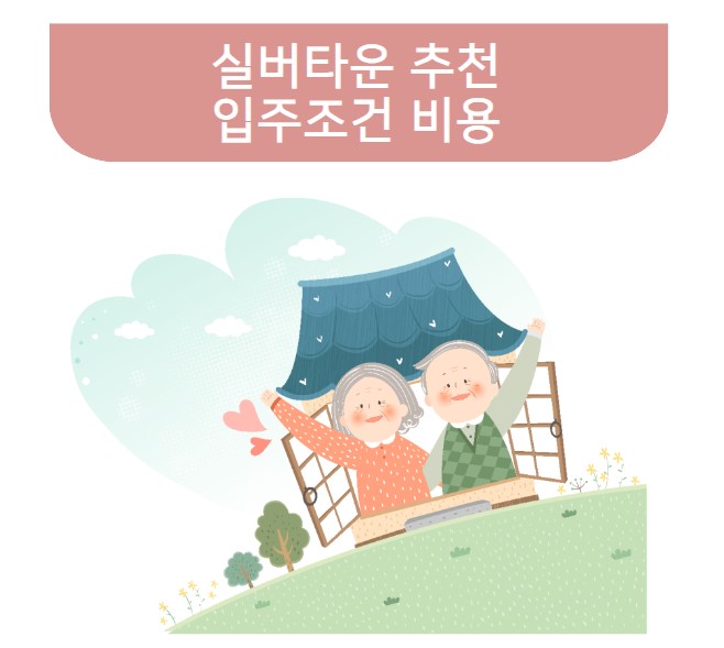 실버타운 추천 입주조건 비용
