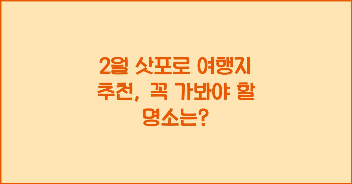 2월 삿포로 여행지 추천