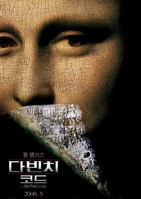 다빈치 코드 포스터