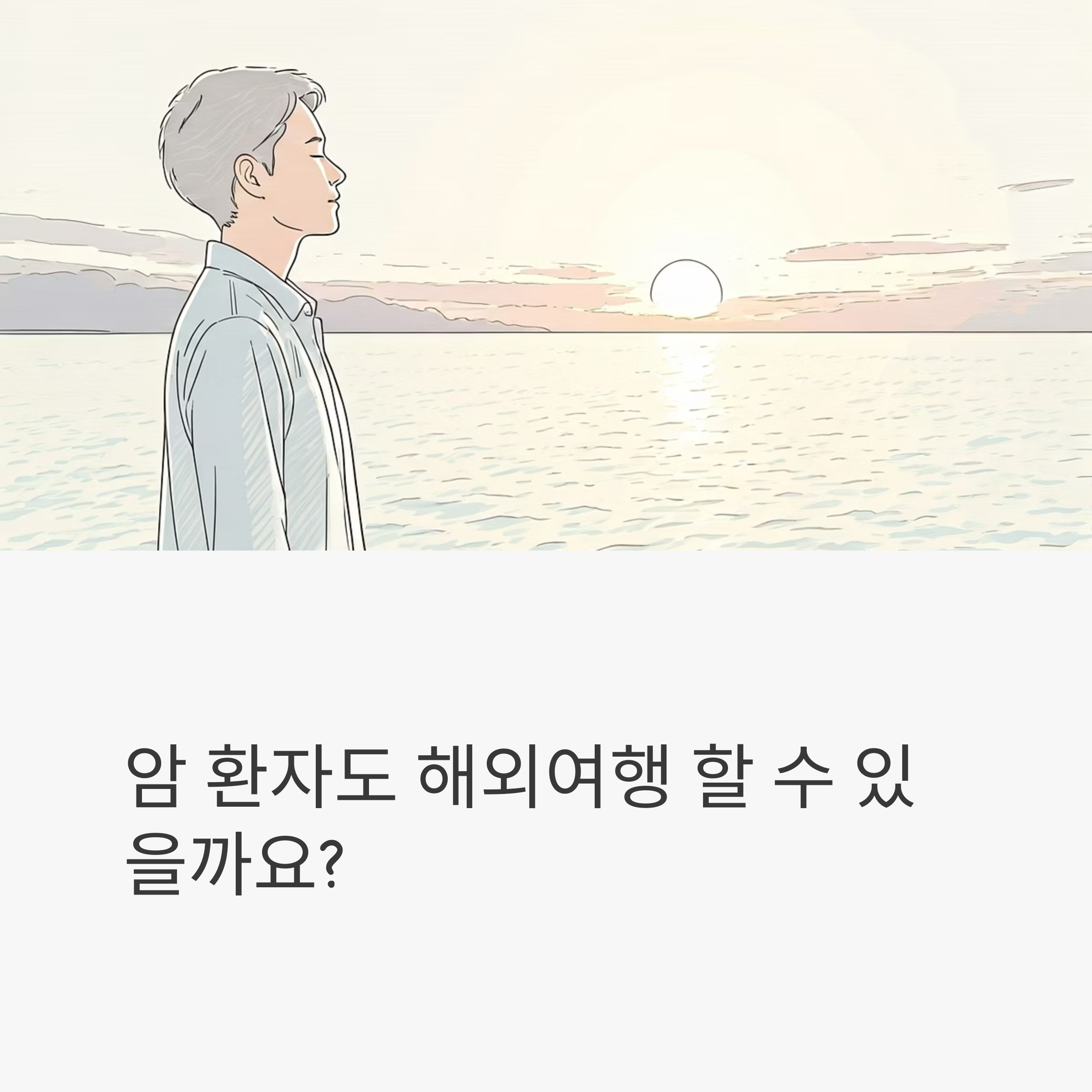 암환자 해외여행 준비사항