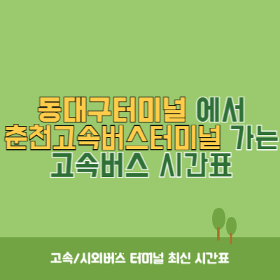 동대구터미널에서 춘천고속버스터미널 가는 고속버스 시간표 최신정보