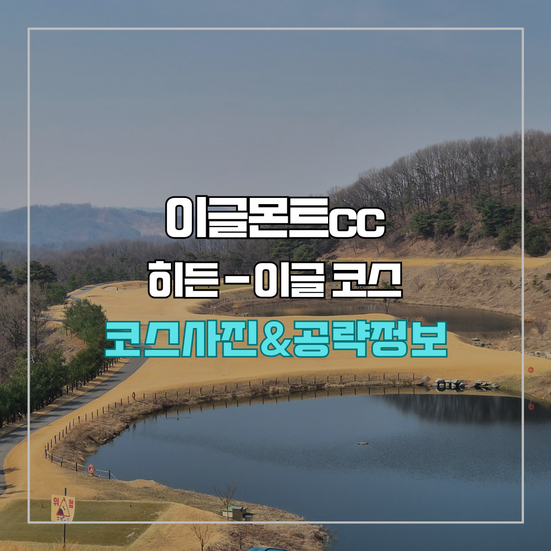 이글몬트cc 히든-이글 코스 사진 및 공략 정보