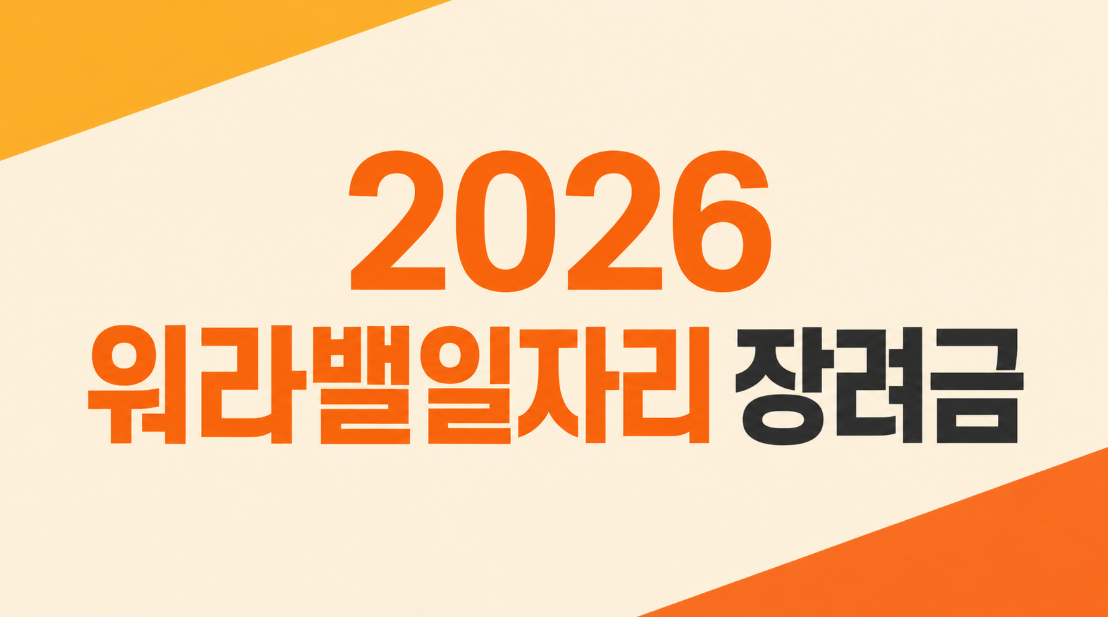 2026 워라밸일자리 장려금 총정리｜지원 대상&middot;조건&middot;신청 방법