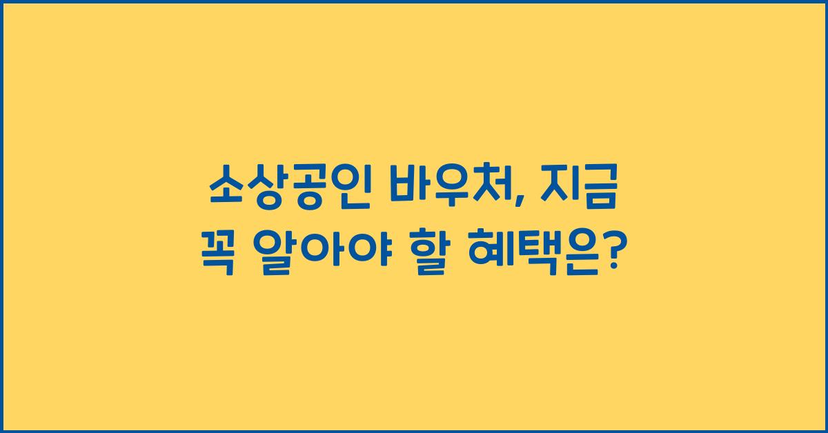 소상공인 바우처