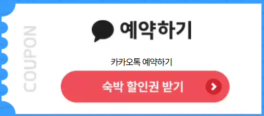 여름숙박세일페스타 카카오 바로가기