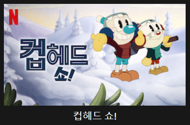 컵헤드 쇼