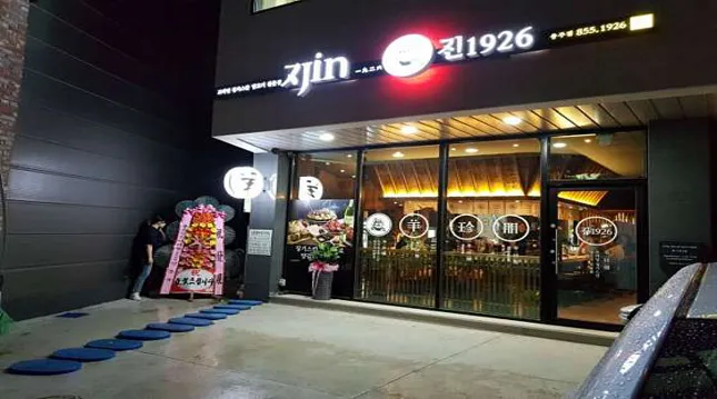 진1926 충주점