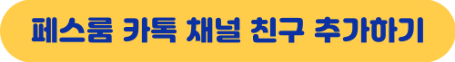 페스룸(PETHROOM) 카톡 채널 친구 추가하기