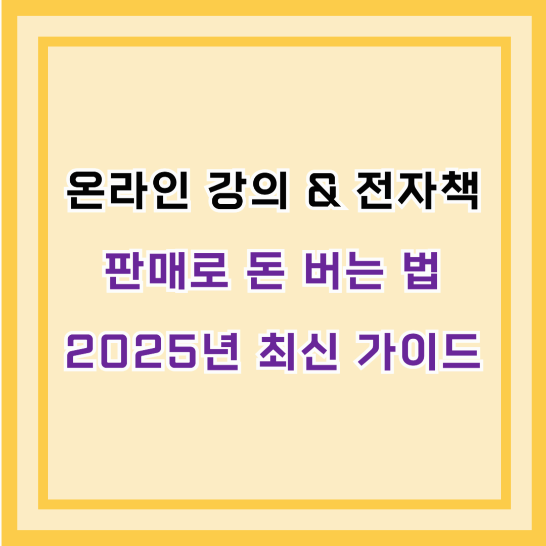 온라인 강의 &amp; 전자책 판매로 돈 버는 법 &ndash; 2025년 최신 가이드