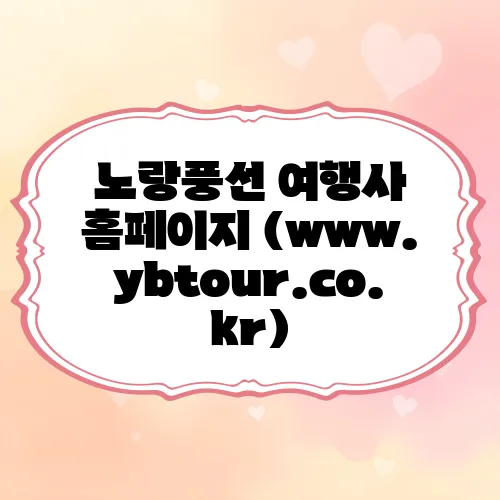 노랑풍선 여행사 홈페이지 (www.ybtour.co.kr)