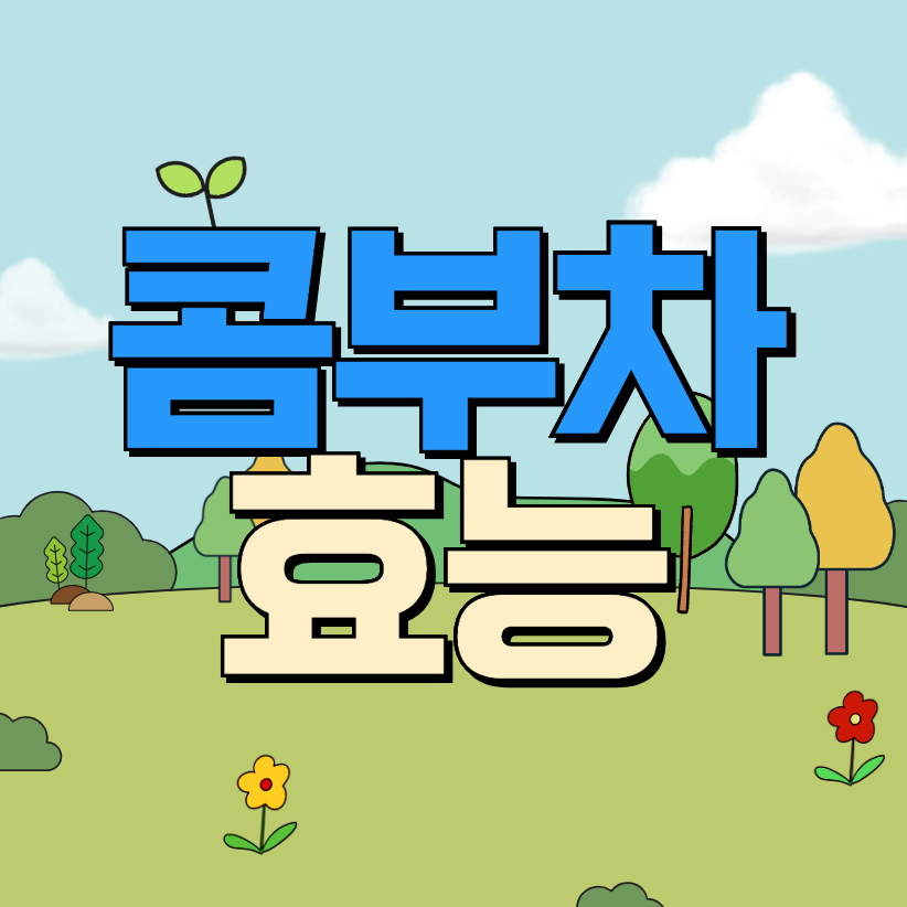 콤부차효능