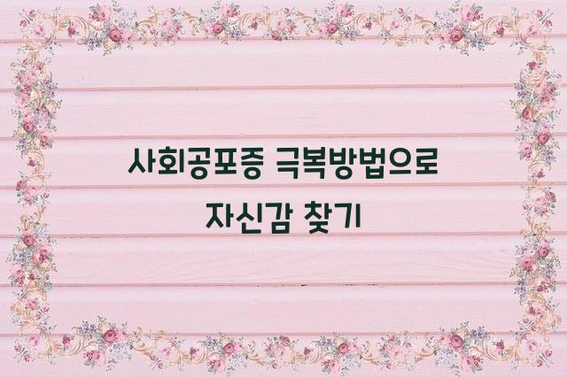 사회공포증 극복방법