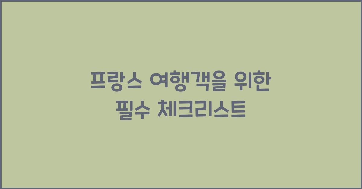 프랑스 여행객