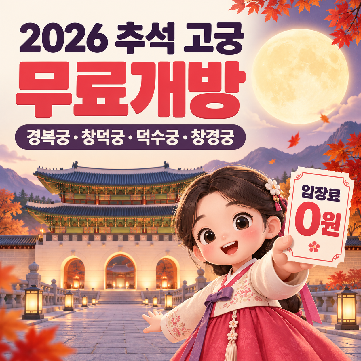 2026 추석 고궁 무료개방 총정리｜9월 24~27일 경복궁&middot;창덕궁&middot;덕수궁&middot;창경궁 입장료 0원