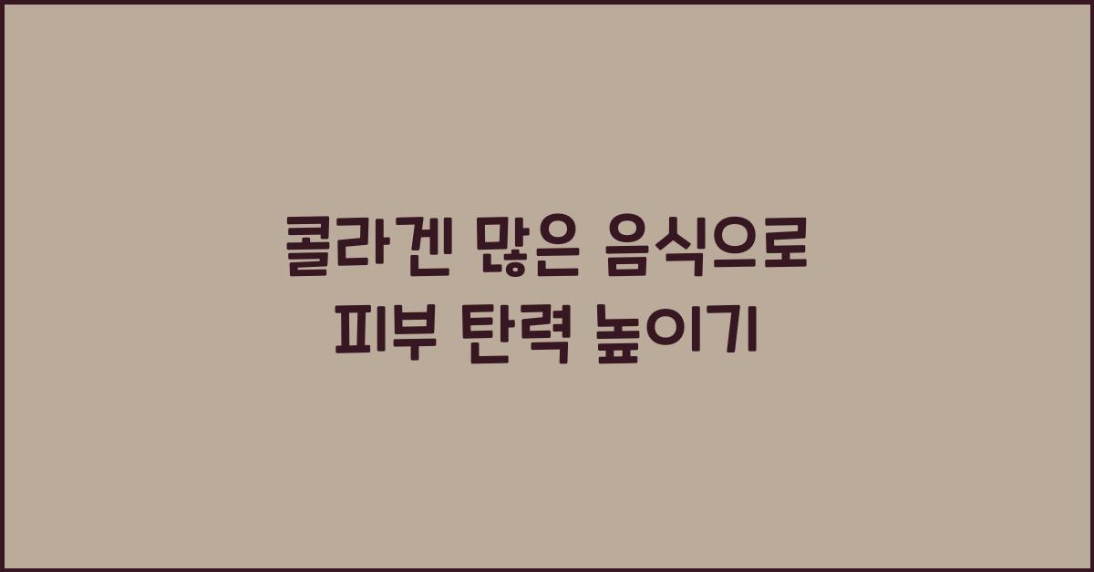 콜라겐 많은 음식