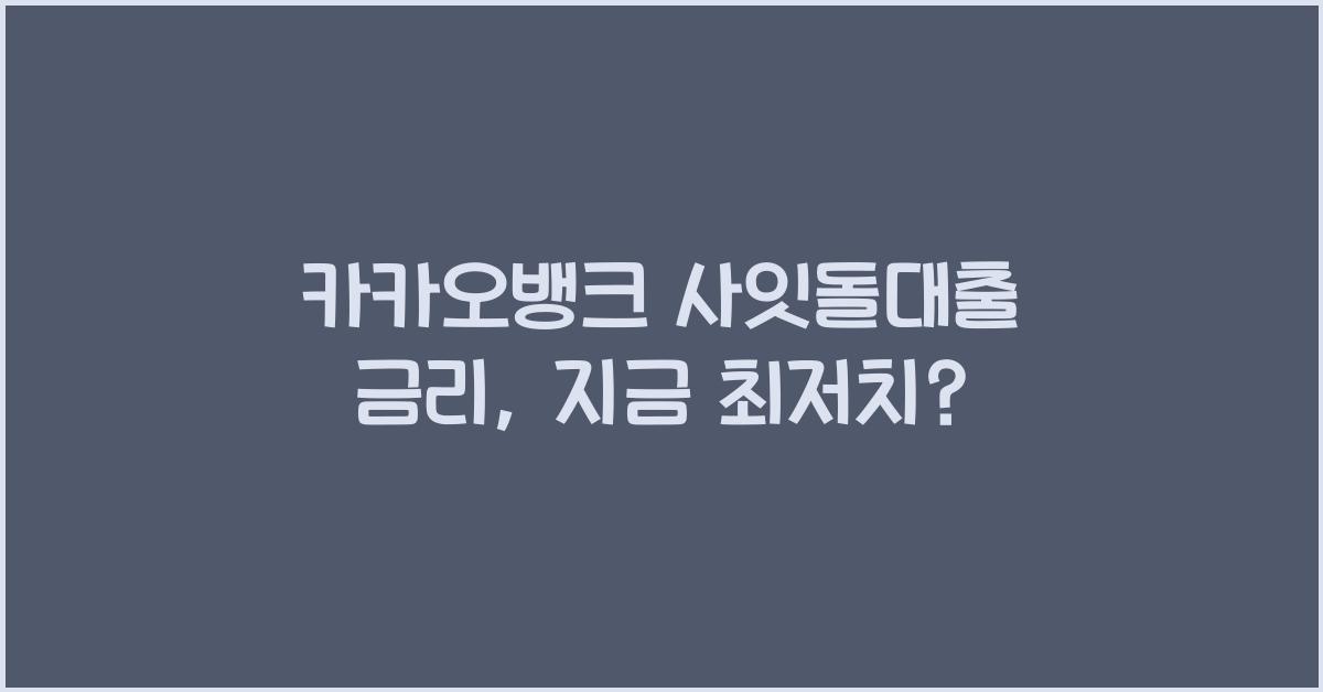 카카오뱅크 사잇돌대출 금리