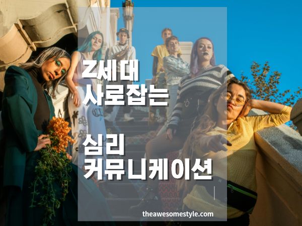 Z세대를 사로잡는 심리적 커뮤니케이션 전략 심리학 기반 마케팅 인사이트