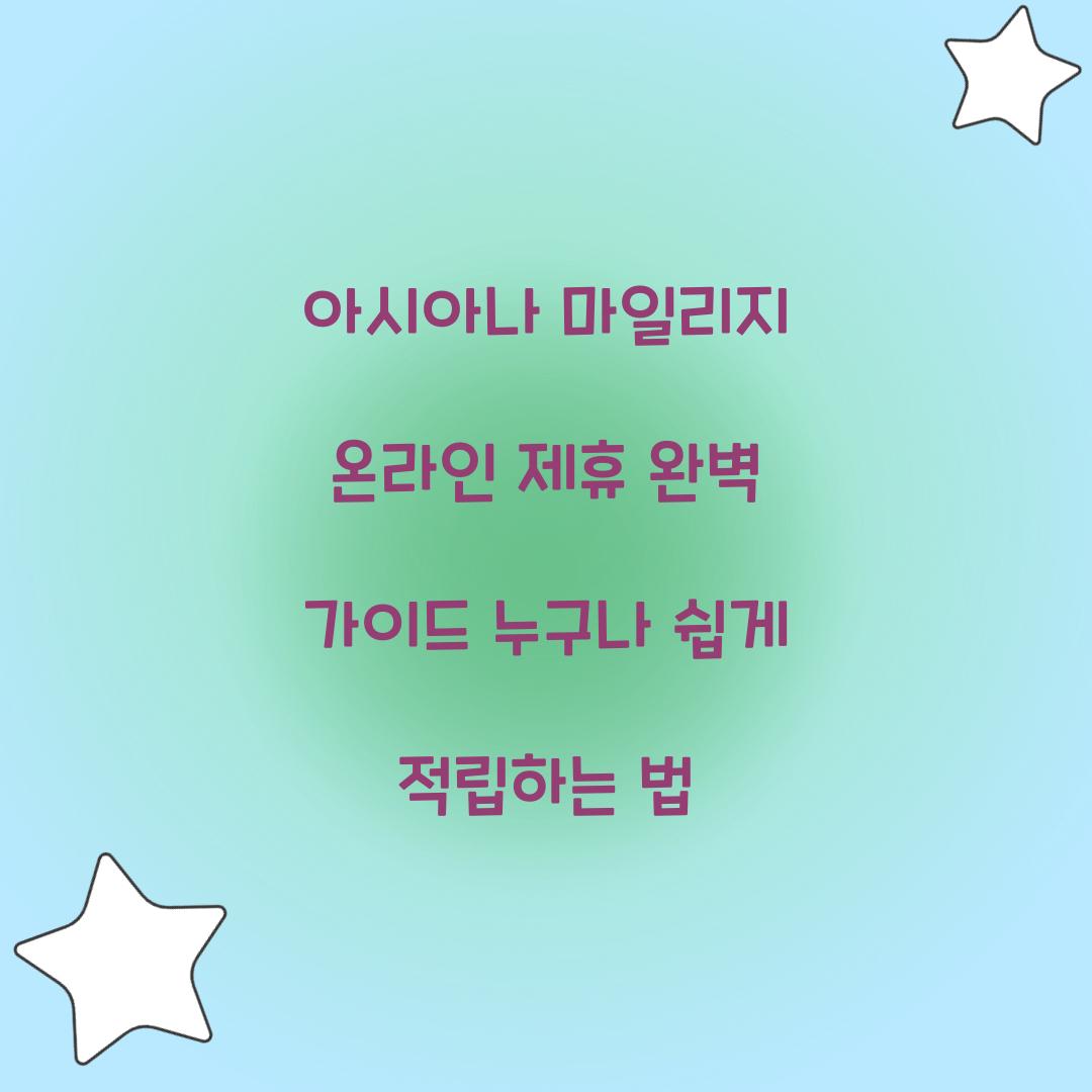 아시아나 마일리지 온라인 제휴